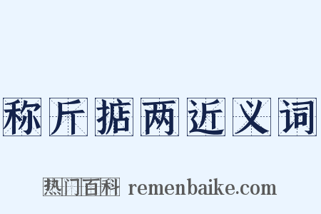 称斤掂两近义词是什么意思的图片